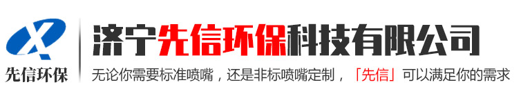 濟(jì)寧先信環(huán)?？萍加邢薰? class=